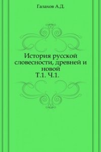Istoriya russkoj slovesnosti, drevnej i novoj