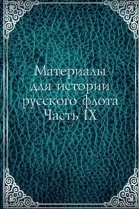 Materialy dlya istorii russkogo flota