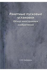 Raketnye Puskovye Ustanovki Obzor Inostrannyh Izobretenij