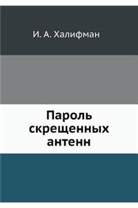 Пароль скрещенных антенн