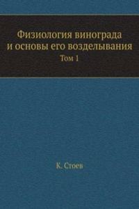 Fiziologiya vinograda i osnovy ego vozdelyvaniya