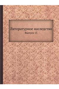 Литературное наследство