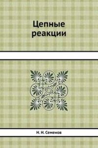 Tsepnye reaktsii