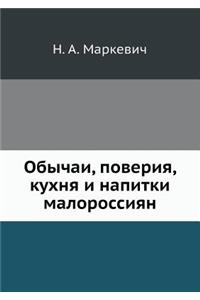 Обычаи, поверия, кухня и напитки малоросс