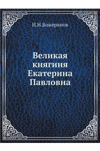 Великая княгиня Екатерина Павловна