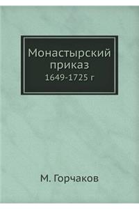 Монастырский приказ