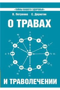 About herbs and herbal medicine. Mystery of our health