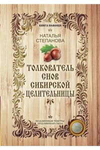 Толкователь снов сибирской целительницы