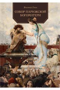 Собор Парижской Богоматери