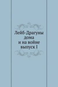 LEJB-DRAGUNY DOMA I NA VOJNE