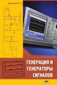 Generatsiya i generatory signalov