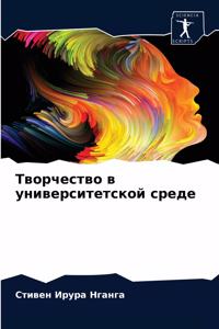Творчество в университетской среде