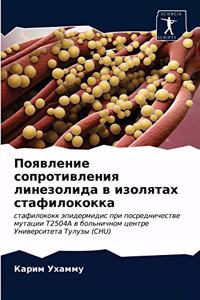 Появление сопротивления линезолида в изо