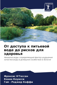 От доступа к питьевой воде до рисков для зд