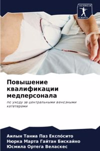 Повышение квалификации медперсонала