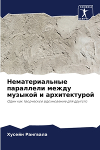 Нематериальные параллели между музыкой и