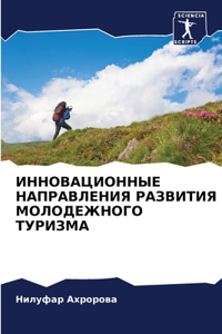 ИННОВАЦИОННЫЕ НАПРАВЛЕНИЯ РАЗВИТИЯ МОЛ
