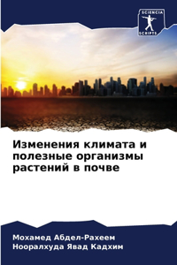 Изменения климата и полезные организмы ра