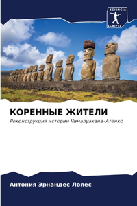 КОРЕННЫЕ ЖИТЕЛИ
