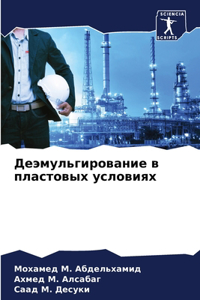 Деэмульгирование в пластовых условиях