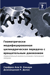 Геометрически модифицированная цилиндр&#