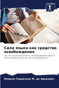 Сила языка как средство освобождения