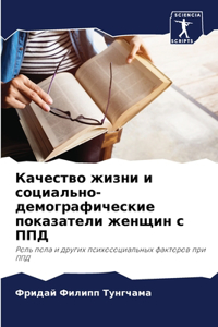 Качество жизни и социально-демографичес