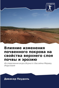 Влияние изменения почвенного покрова на с