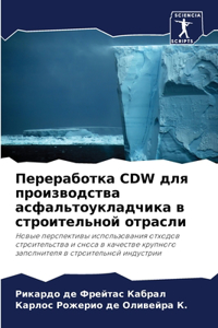 Переработка CDW для производства асфальтоу

