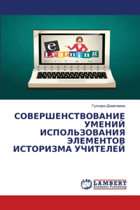 СОВЕРШЕНСТВОВАНИЕ УМЕНИЙ ИСПОЛЬЗОВАНИ&