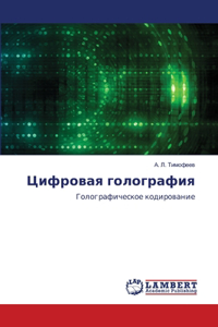 Цифровая голография