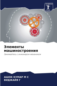 Элементы машиностроения