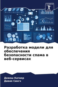 Разработка модели для обеспечения безоп