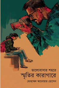 ভালোবাসার শহরে স্মৃতির কারাগারে - Valobashar Shohore Sritir Karagare