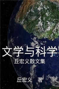 Literature and Science (Simplified Chinese Edition)