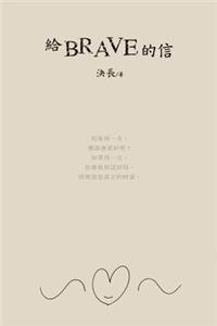 A Letter to Brave (Chinese Edition)