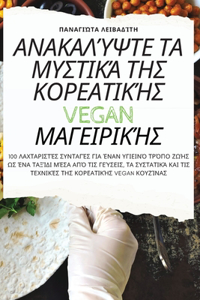 ΑΝΑΚΑΛΎΨΤΕ ΤΑ ΜΥΣΤΙΚΆ ΤΗΣ ΚΟΡΕΑΤΙΚΉΣ VEGAN ΜΑΓΕΙΡΙΚΉ