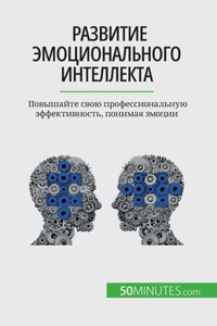 Развитие эмоционального интеллекта