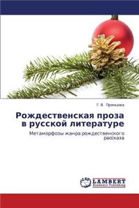 Rozhdestvenskaya Proza V Russkoy Literature