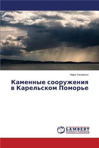 Kamennye Sooruzheniya V Karel'skom Pomor'e