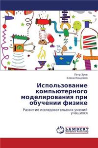 Ispol'zovanie Komp'yuternogo Modelirovaniya Pri Obuchenii Fizike