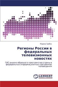 Regiony Rossii V Federal'nykh Televizionnykh Novostyakh