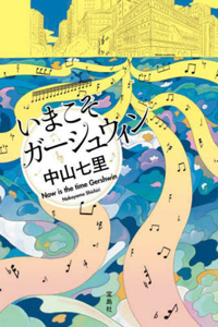 Now Is the Time Gershwin