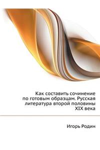 Kak Sostavit' Sochinenie Po Gotovym Obraztsam. Russkaya Literatura Vtoroj Poloviny XIX Veka
