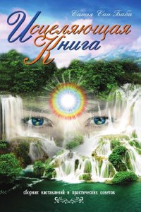 Istselyayuschaya kniga: sbornik nastavlenij i prakticheskih sovetov