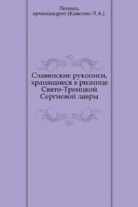 Slavyanskie rukopisi, hranyaschiesya v riznitse Svyato-Troitskoj Sergievoj lavry