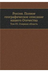 Россия. Полное географическое описание l
