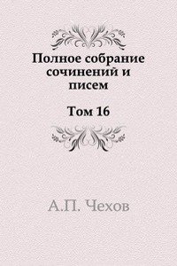 POLNOE SOBRANIE SOChINENIJ I PISEM t. 16