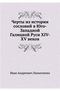 Черты из истории сословий в Юго-Западной 