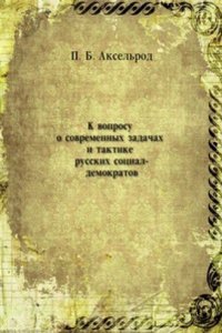 K voprosu o sovremennyh zadachah i taktike russkih sotsial-demokratov